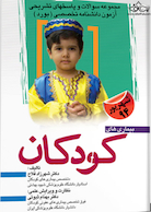 مجموعه سوالات و پاسخ های تشریحی آزمون بورد بیمارهای کودکان دانشنامه تخصصی شهریور 1394